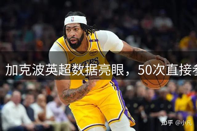 加克波英超数据亮眼，50次直接参与进球
