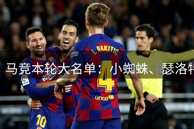 马竞本轮大名单：小蜘蛛、瑟洛特缺阵，罗梅罗、李刚仁入选